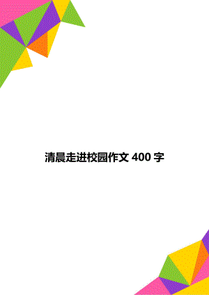 清晨走进校园作文400字.doc