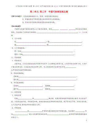 江苏省徐州市高中地理 第二单元 走可持续发展之路 2.2.3 中国可持续发展之路学案 鲁教版必修3.pdf