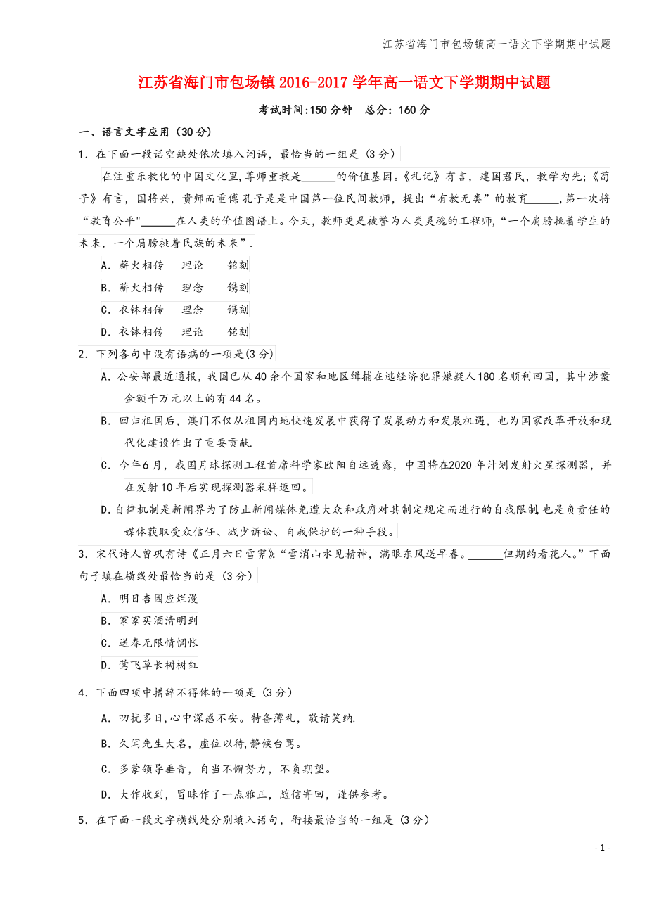 江苏省海门市包场镇高一语文下学期期中试题.pdf_第1页