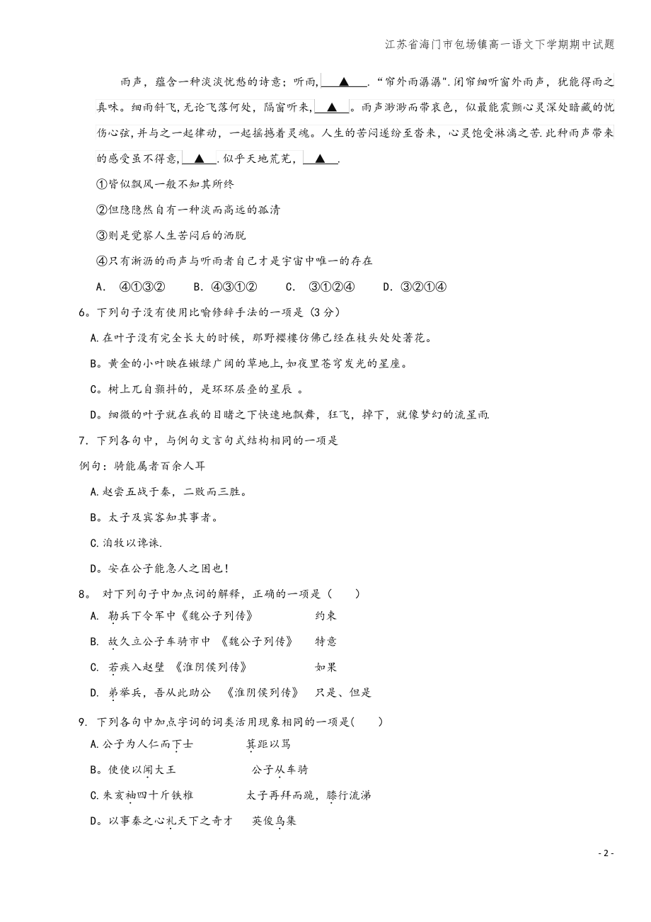 江苏省海门市包场镇高一语文下学期期中试题.pdf_第2页