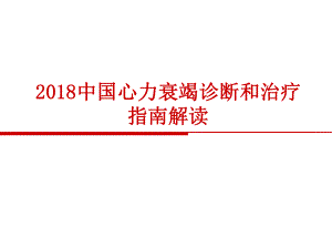 中国心力衰竭诊断和治疗的指南2018ppt课件.ppt