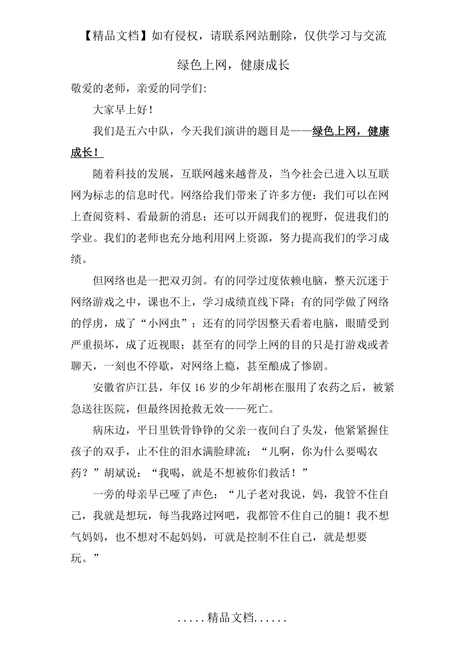 演讲稿《绿色上网,健康成长》.doc_第2页