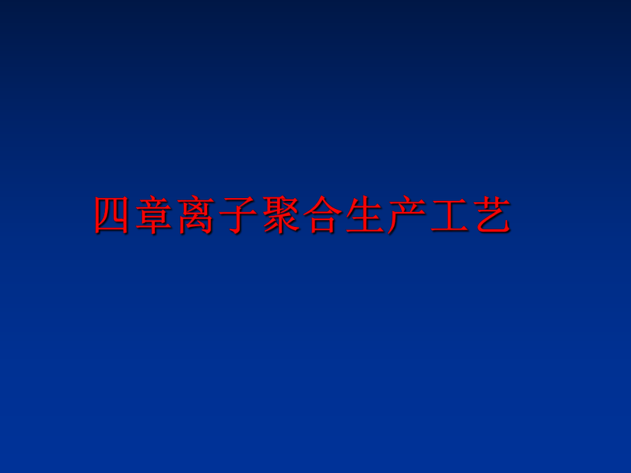 最新四章离子聚合生产工艺ppt课件.ppt_第1页