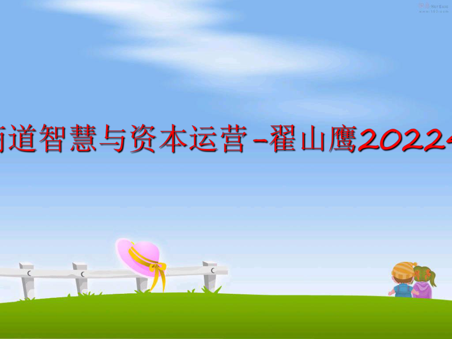 最新商道智慧与资本运营-翟山鹰20224精品课件.ppt_第1页