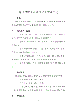 水务事业部危险源辨识与风险评价管理制度.docx