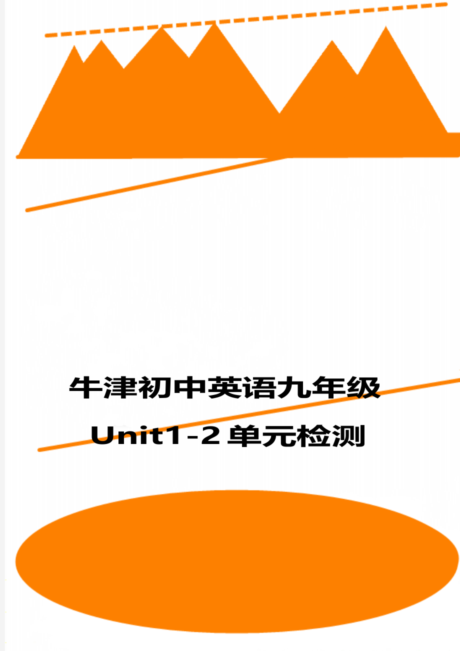 牛津初中英语九年级Unit1-2单元检测.doc_第1页