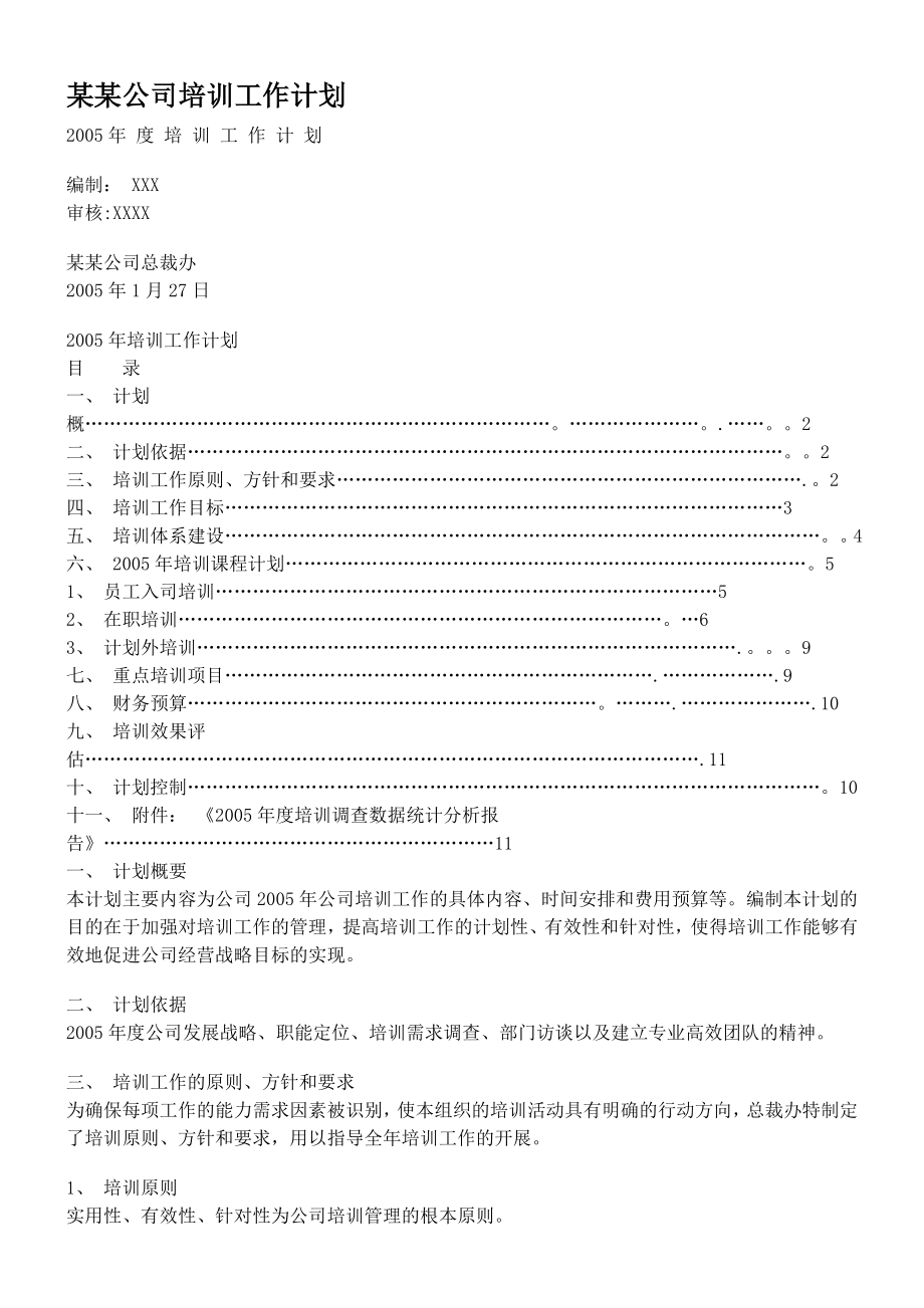 某某公司培训工作计划.doc_第1页