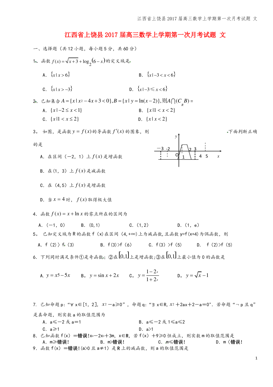 江西省上饶县2017届高三数学上学期第一次月考试题 文.pdf_第1页