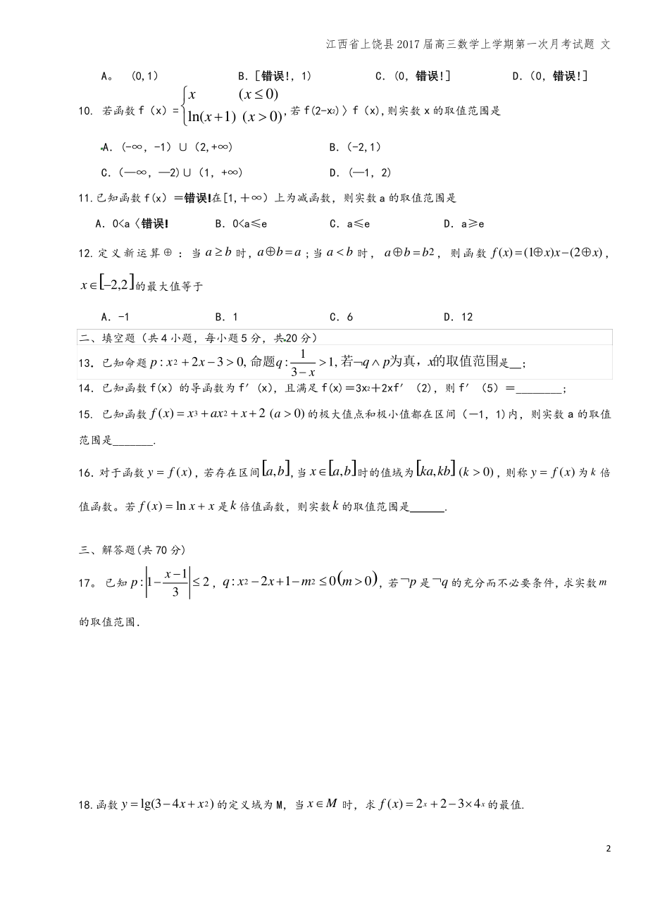 江西省上饶县2017届高三数学上学期第一次月考试题 文.pdf_第2页