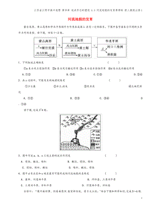 江苏省江阴市高中地理 第四章 地表形态的塑造 4.3 河流地貌的发育课课练 新人教版必修1.pdf