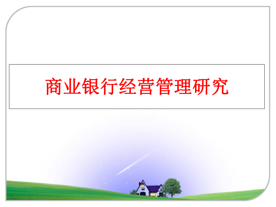 最新商业银行经营研究幻灯片.ppt_第1页