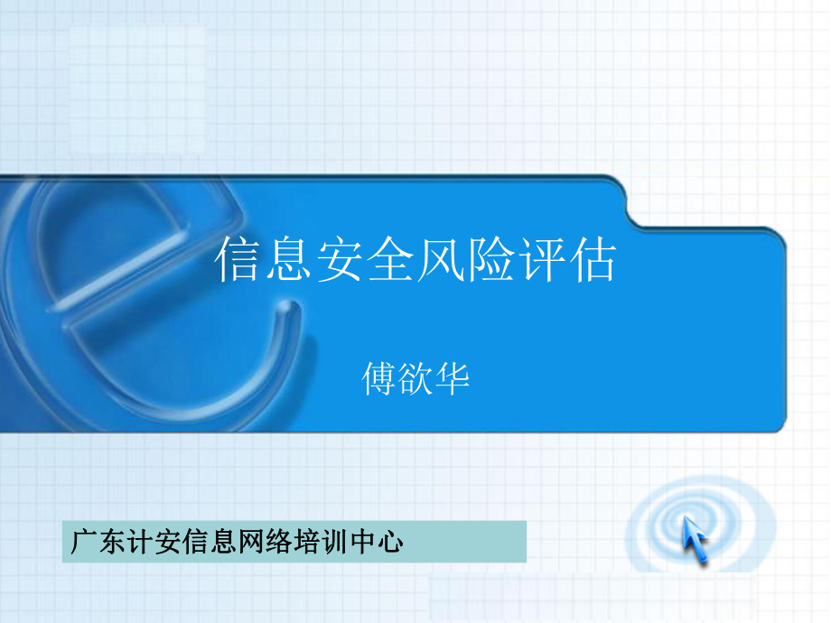 信息安全风险评估培训ppt课件.ppt_第1页