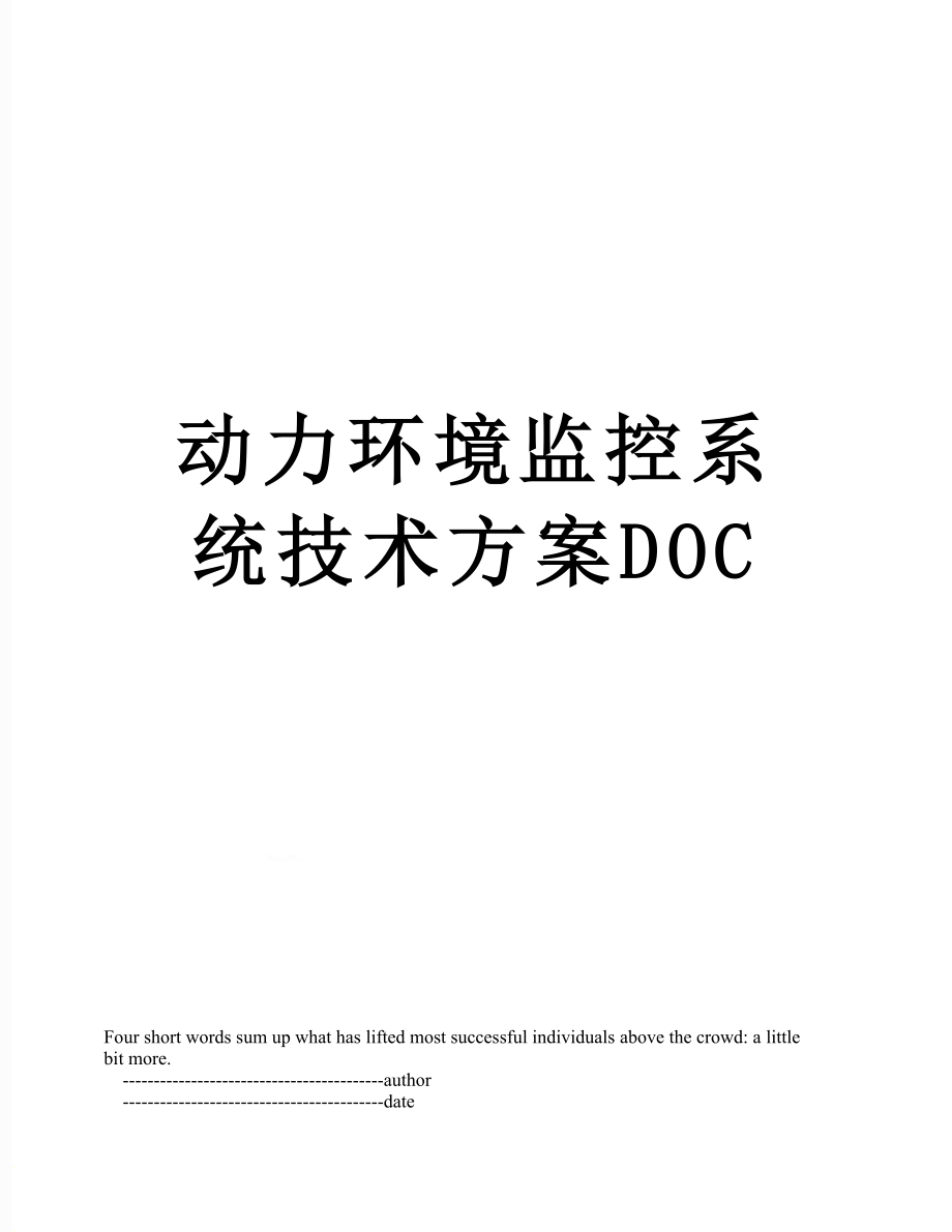 动力环境监控系统技术方案DOC.doc_第1页