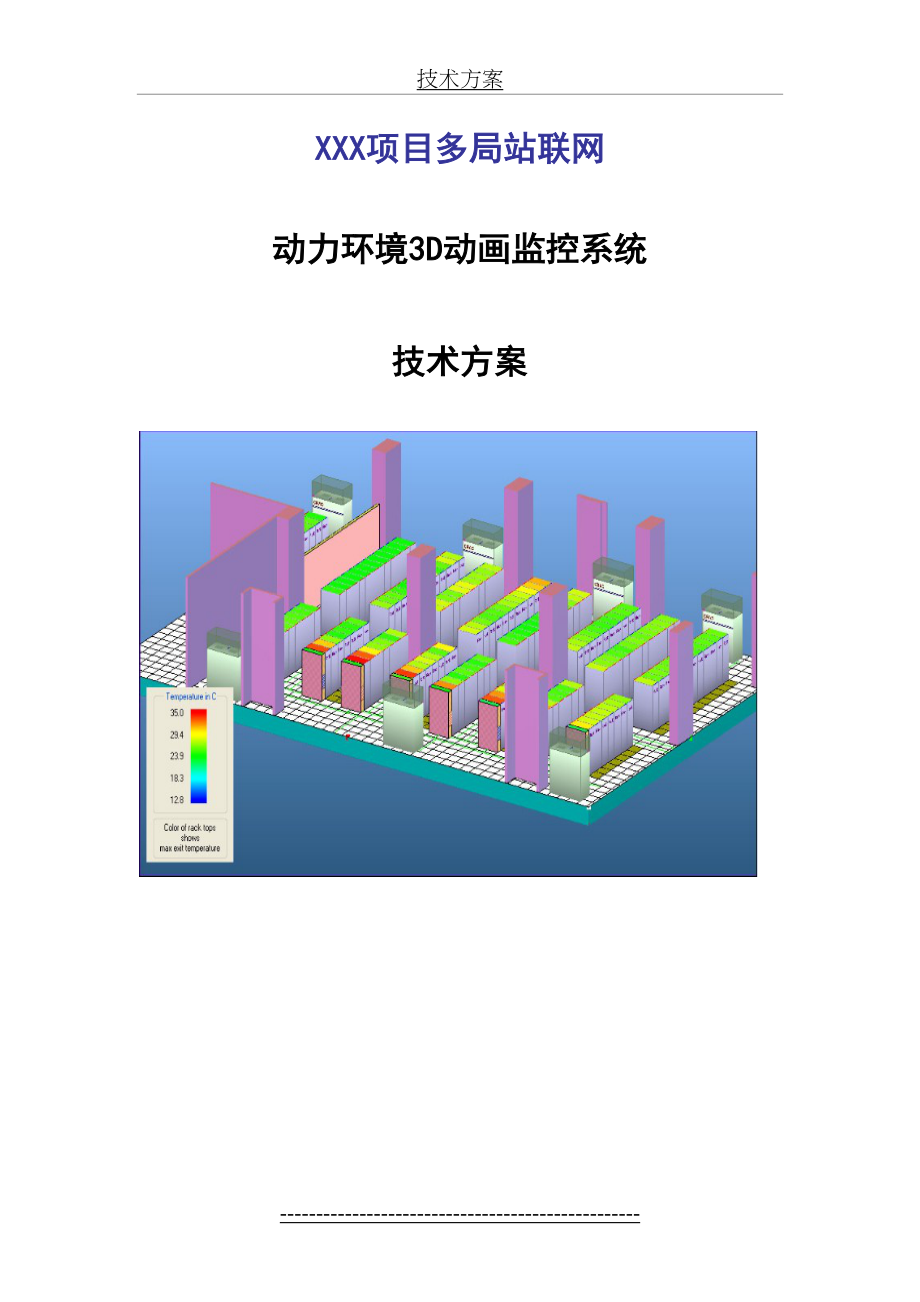 动力环境监控系统技术方案DOC.doc_第2页