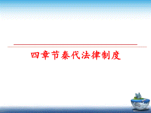 最新四章节秦代法律制度PPT课件.ppt