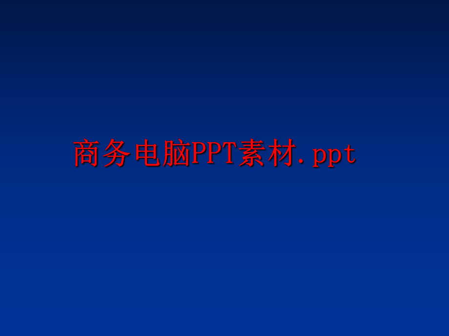 最新商务电脑PPT素材.pptppt课件.ppt_第1页