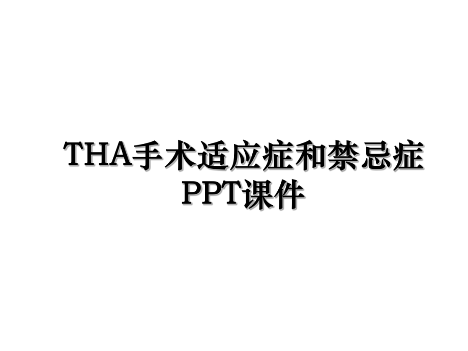 THA手术适应症和禁忌症PPT课件.ppt_第1页