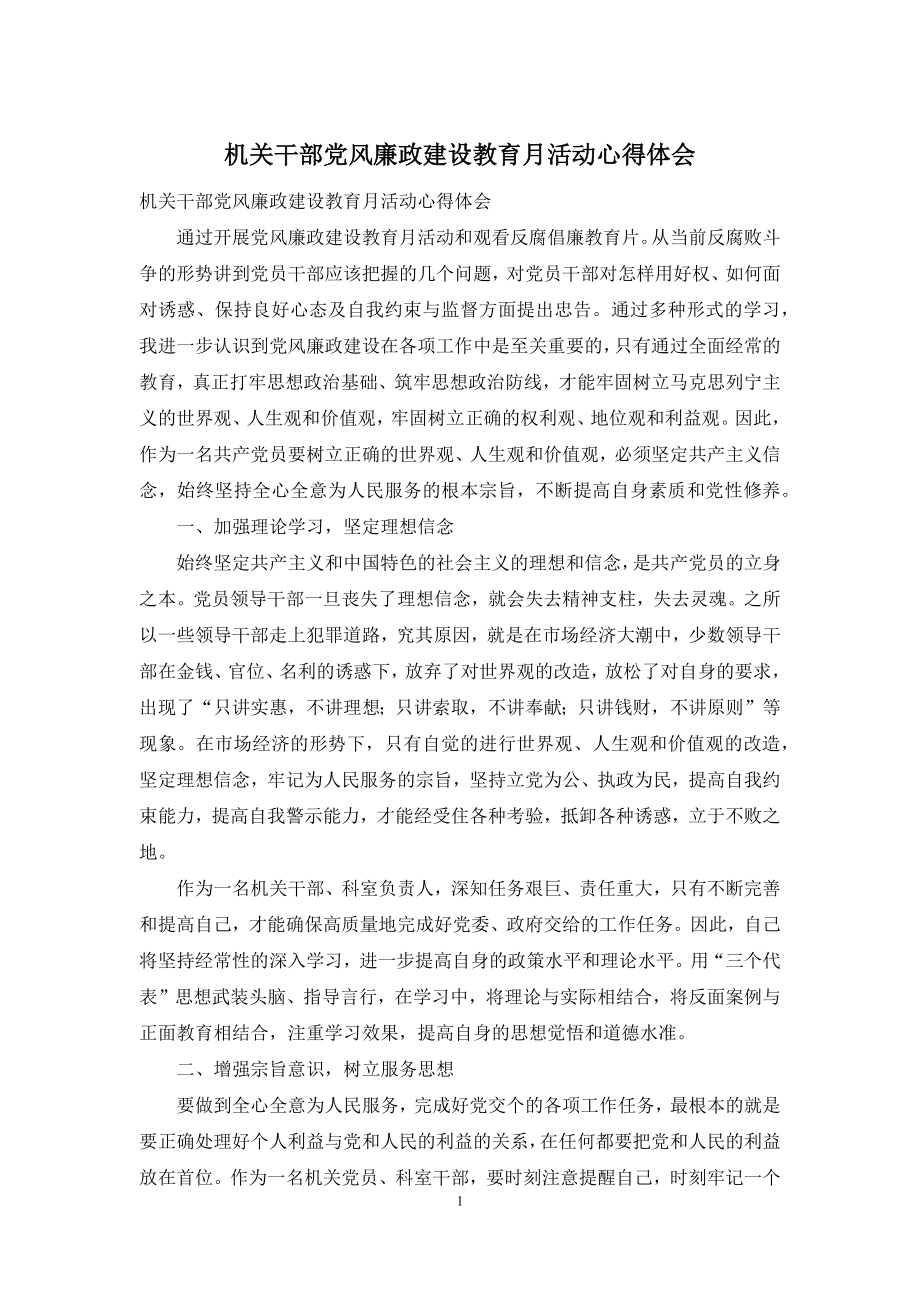 机关干部党风廉政建设教育月活动心得体会.docx_第1页