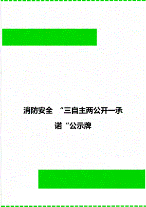 消防安全 “三自主两公开一承诺“公示牌.doc