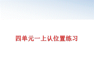 最新四单元一上认位置练习幻灯片.ppt