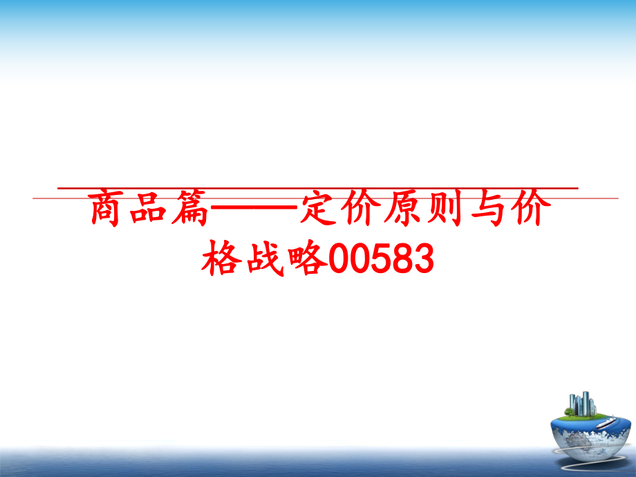 最新商品篇——定价原则与价格战略00583精品课件.ppt_第1页