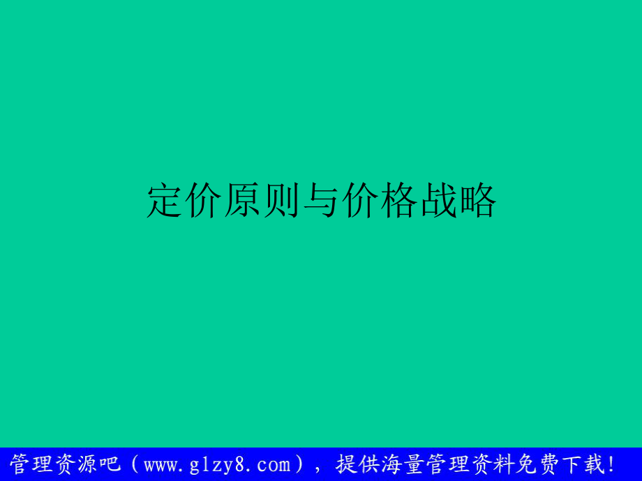 最新商品篇——定价原则与价格战略00583精品课件.ppt_第2页