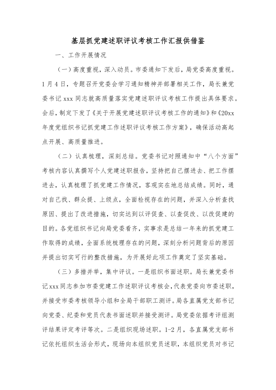 基层抓党建述职评议考核工作汇报供借鉴.docx_第1页