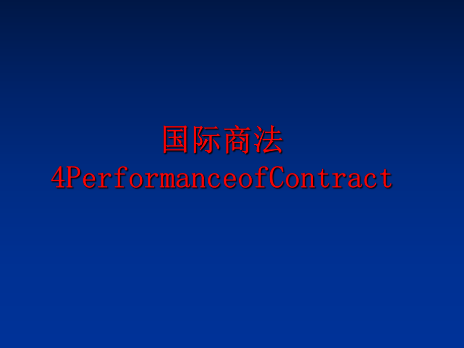 最新国际商法4PerformanceofContract精品课件.ppt_第1页