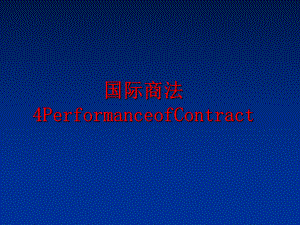 最新国际商法4PerformanceofContract精品课件.ppt