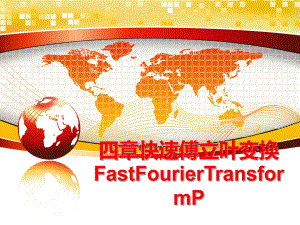 最新四章快速傅立叶变换FastFourierTransformP幻灯片.ppt