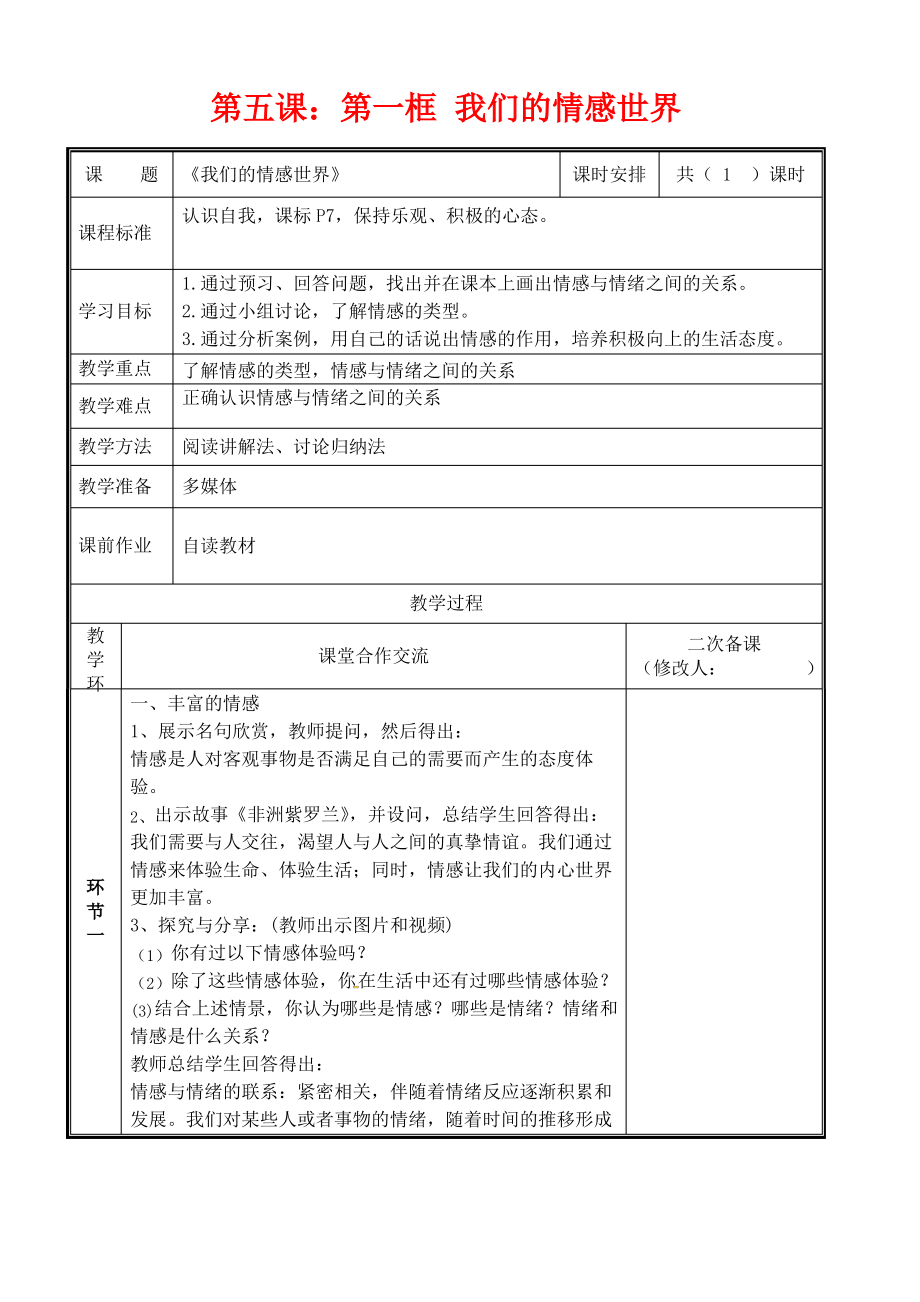 七年级道德与法治下册第二单元做情绪情感的主人第五课品出情感的韵味5.1我们的情感世界教案新人教版.pdf_第1页