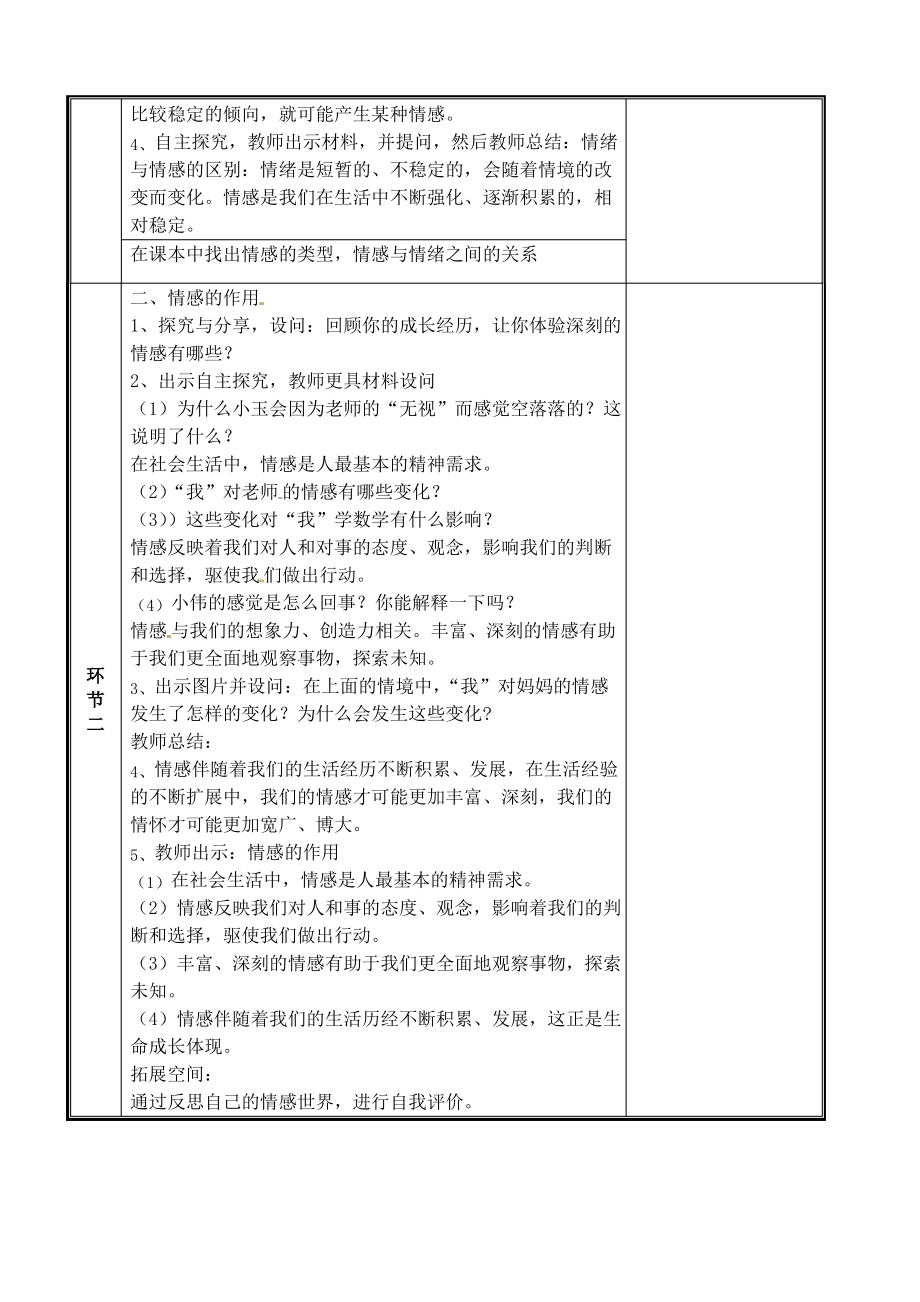 七年级道德与法治下册第二单元做情绪情感的主人第五课品出情感的韵味5.1我们的情感世界教案新人教版.pdf_第2页