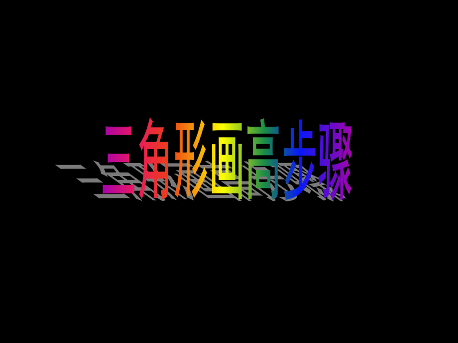 三角形画高步骤ppt课件.ppt_第1页