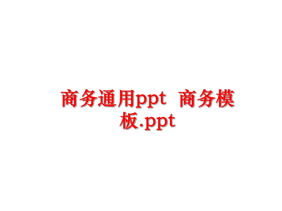 最新商务通用ppt商务模板.ppt幻灯片.ppt_第1页