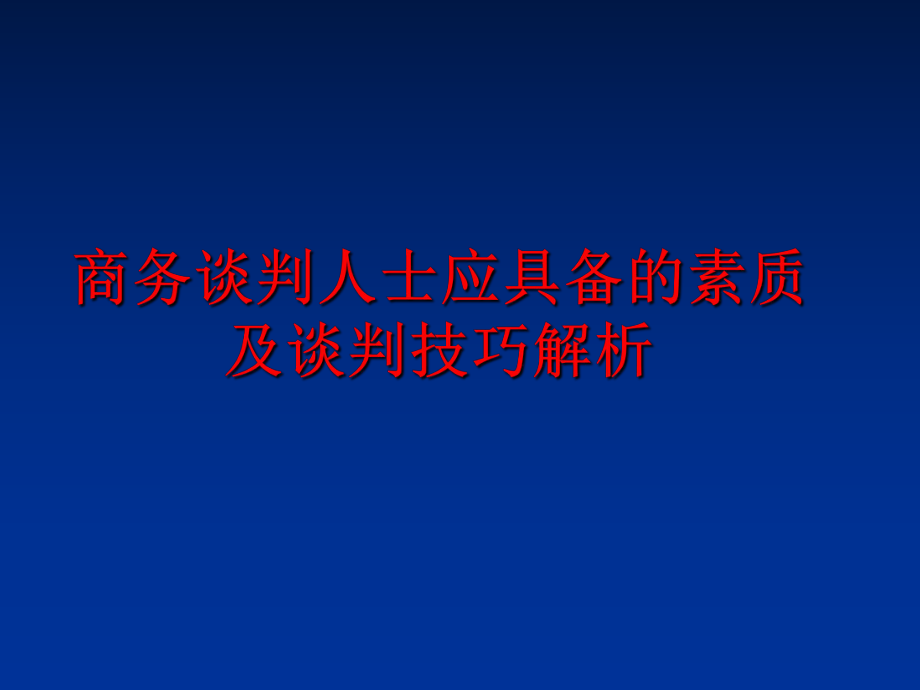 最新商务谈判人士应具备的素质及谈判技巧解析精品课件.ppt_第1页