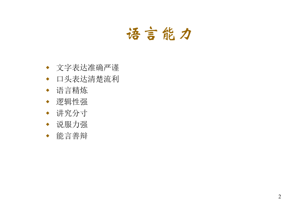 最新商务谈判人士应具备的素质及谈判技巧解析精品课件.ppt_第2页