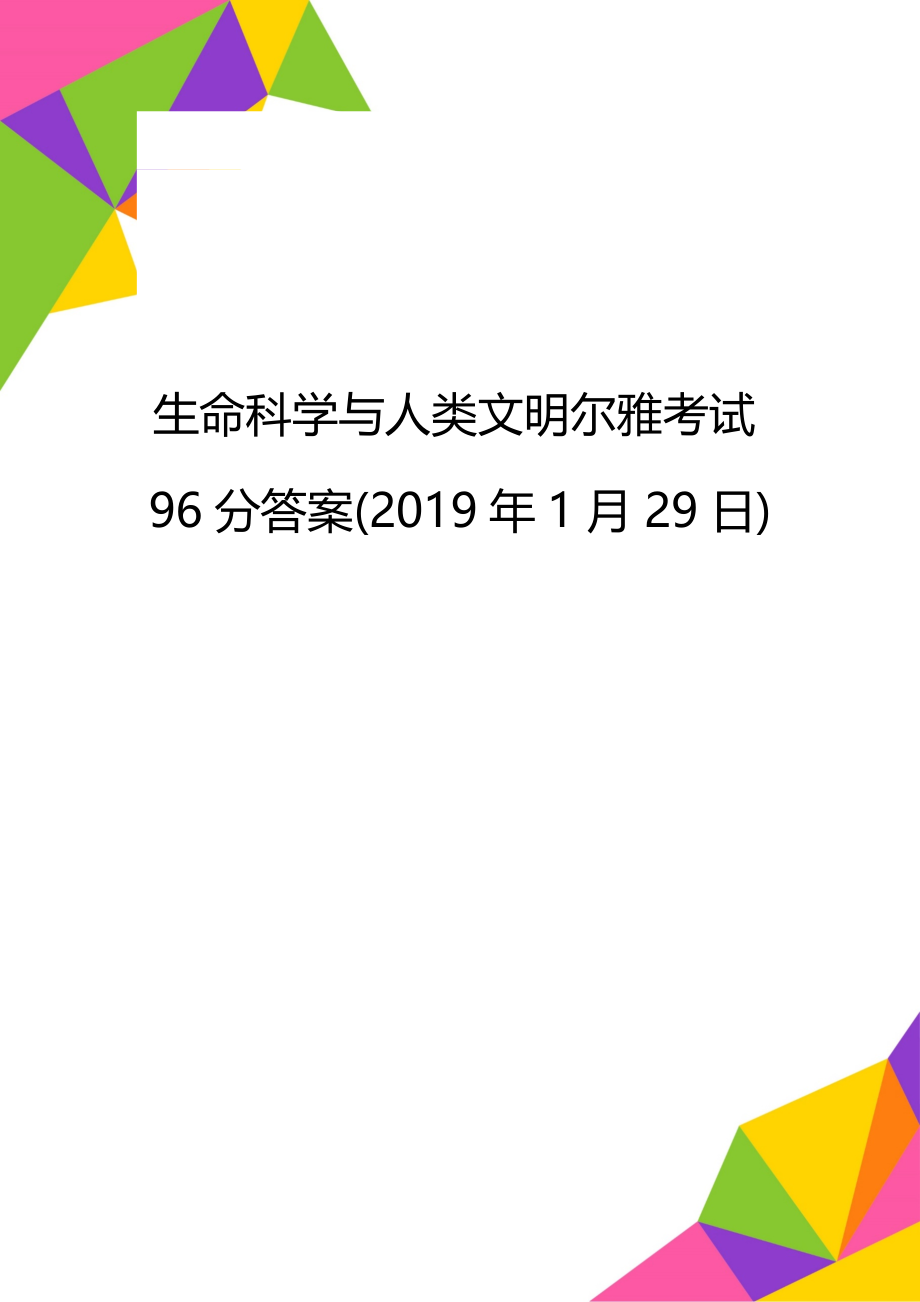 生命科学与人类文明尔雅考试96分答案(1月29日).doc_第1页