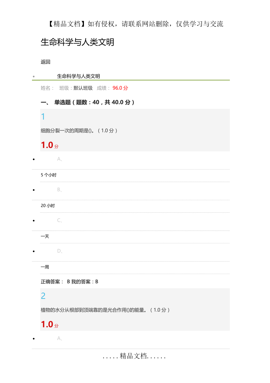 生命科学与人类文明尔雅考试96分答案(1月29日).doc_第2页