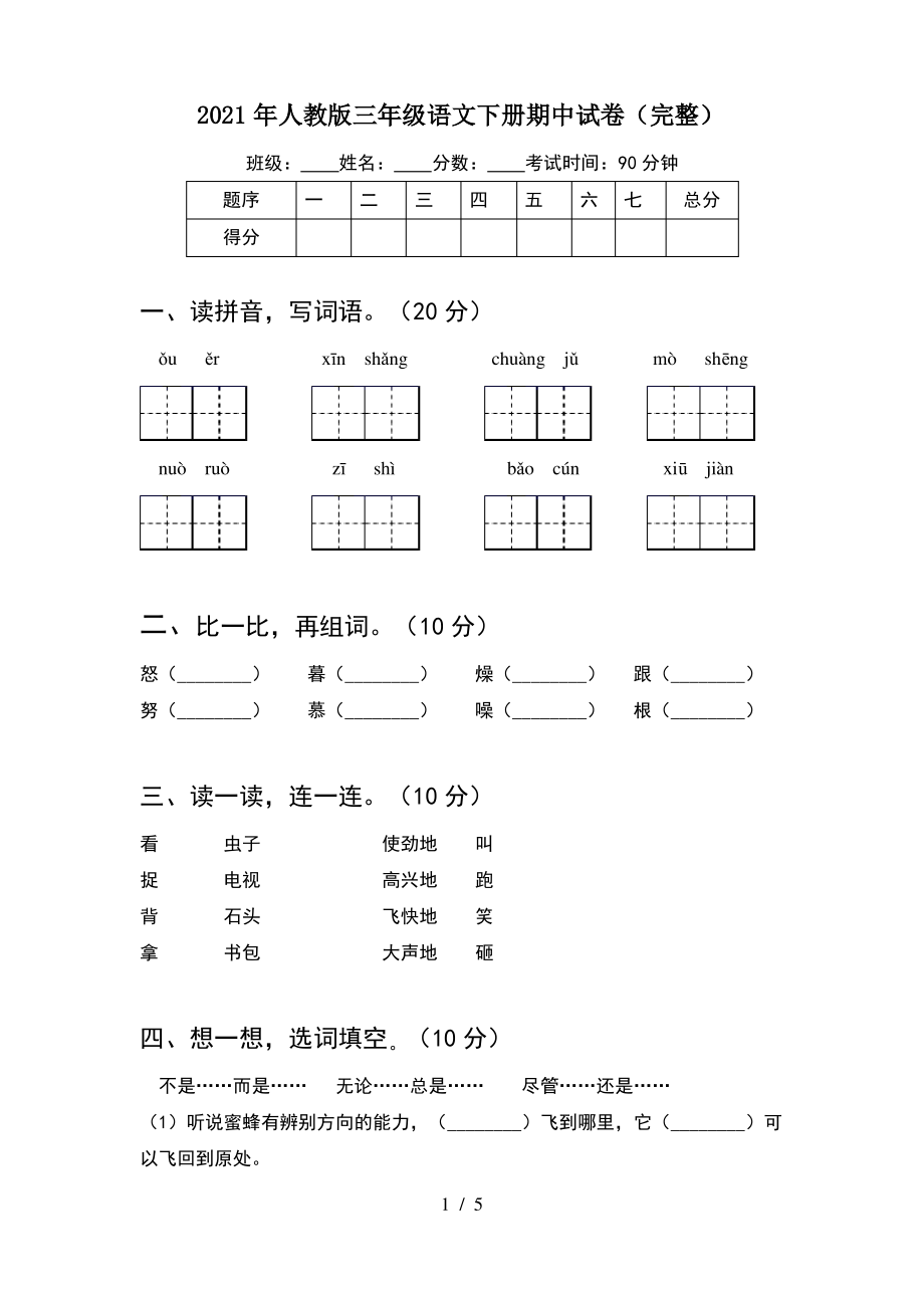 2021年人教版三年级语文下册期中试卷(完整).pdf_第1页