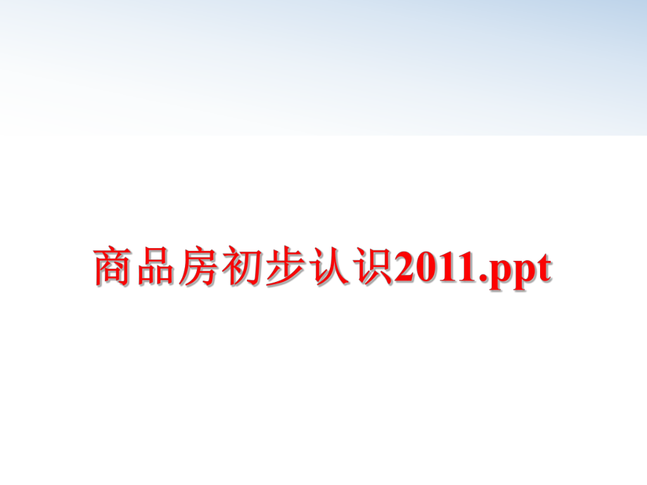 最新商品房初步认识.ppt精品课件.ppt_第1页