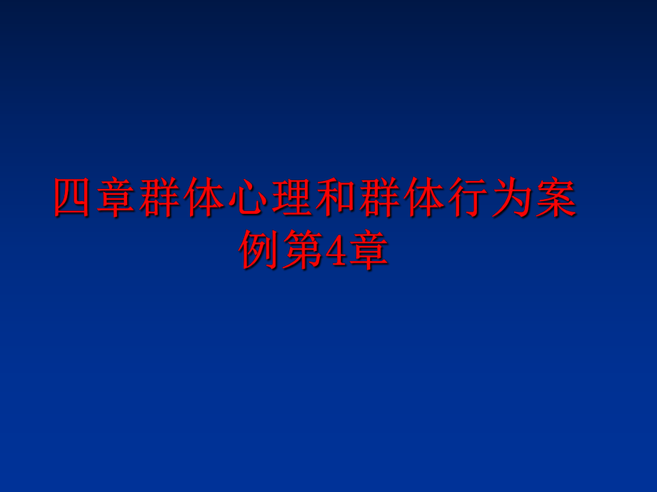 最新四章群体心理和群体行为案例第4章ppt课件.ppt_第1页