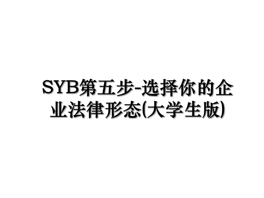 SYB第五步-选择你的企业法律形态(大学生版).ppt_第1页