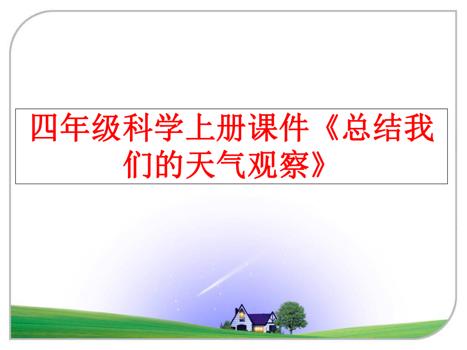 最新四年级科学上册课件《总结我们的天气观察》ppt课件.ppt_第1页