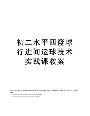 初二水平四篮球行进间运球技术实践课教案.doc