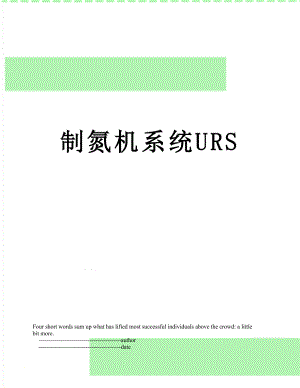 制氮机系统URS.doc