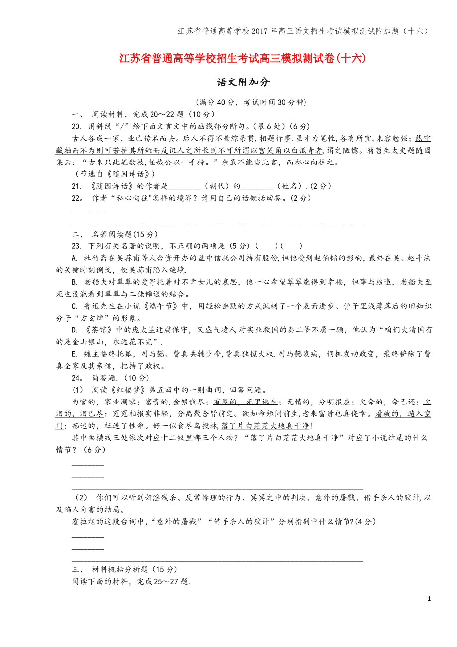 江苏省普通高等学校2017年高三语文招生考试模拟测试附加题(十六).pdf_第1页