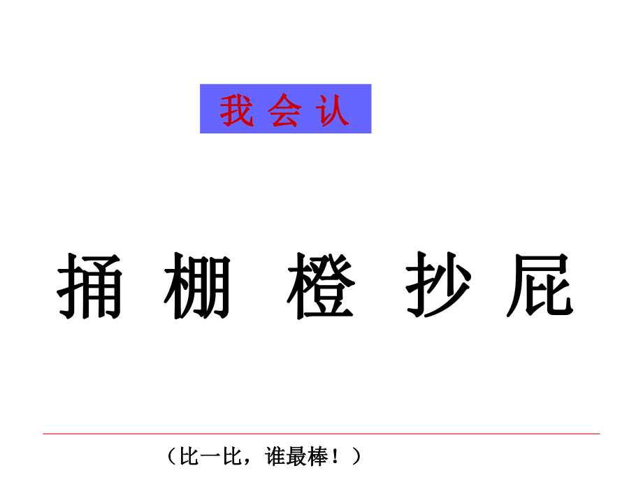 最新四下第三单元复习精品课件.ppt_第2页