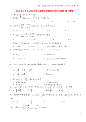 江西省上饶县2017届高三数学上学期第二次月考试题 理(奥赛).pdf