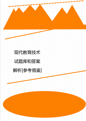 现代教育技术试题库和答案解析[参考借鉴].doc