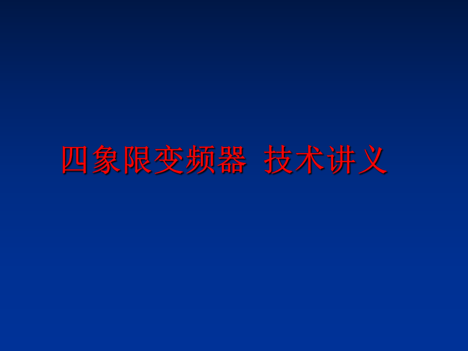 最新四象限变频器 技术讲义ppt课件.ppt_第1页